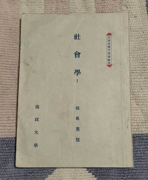 本 社会学 Ⅰ 池島重信 法政大学 1954年 昭和29年 レトロ レア 貴重拍卖