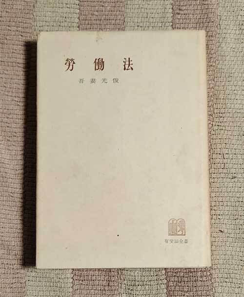 本 労働法 吾妻光俊 有斐閣 1951年 昭和26年 レトロ レア 貴重拍卖