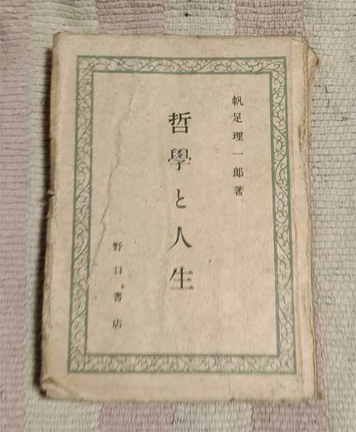 本 哲学と人生 帆足理一郎 野口書店 1947年 昭和22年 レトロ レア 貴重拍卖