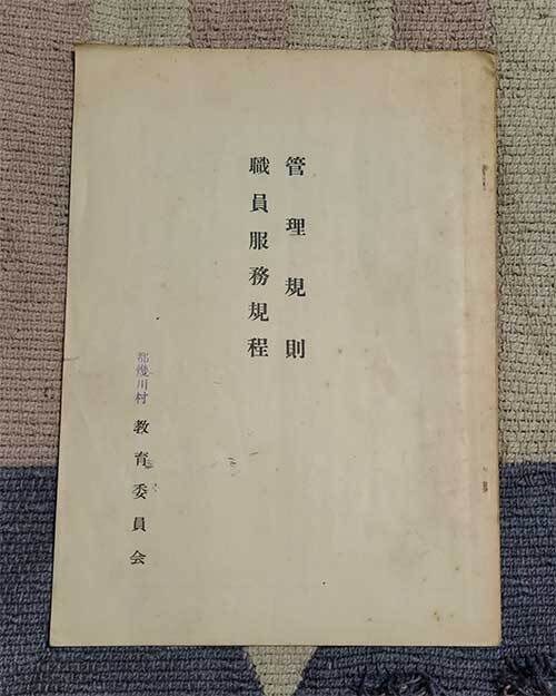 本 管理規則 職員服務規程 都幾川村教育委員会 1957年 昭和32年 非売品 レトロ レア 貴重拍卖