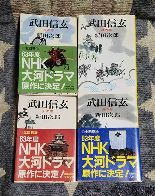 本 武田信玄 新田次郎 4冊セット 全巻セット 文春文庫 風の巻 林の巻 火の巻 山の巻拍卖