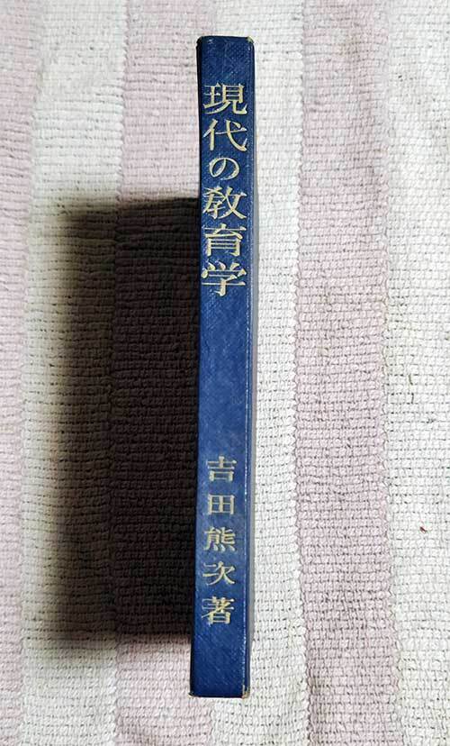 本 現代の教育学 吉田熊次 自由書院 1950年 昭和25年 レトロ レア 貴重拍卖