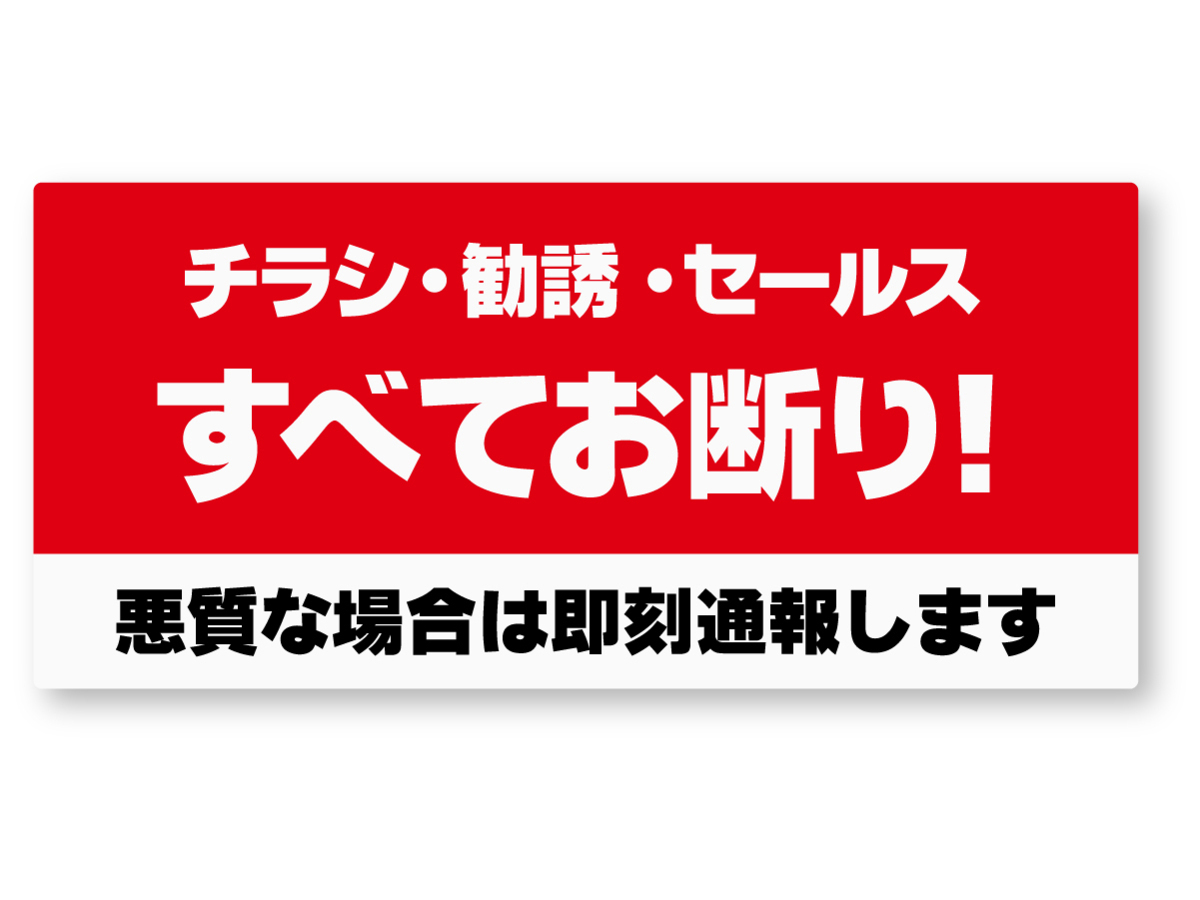 【反射ステッカー工房】すべてお断りステッカー 再帰反射 セールスお断り チラシ厳禁 無断投函 新聞 宗教 勧誘 ポスティング禁止拍卖