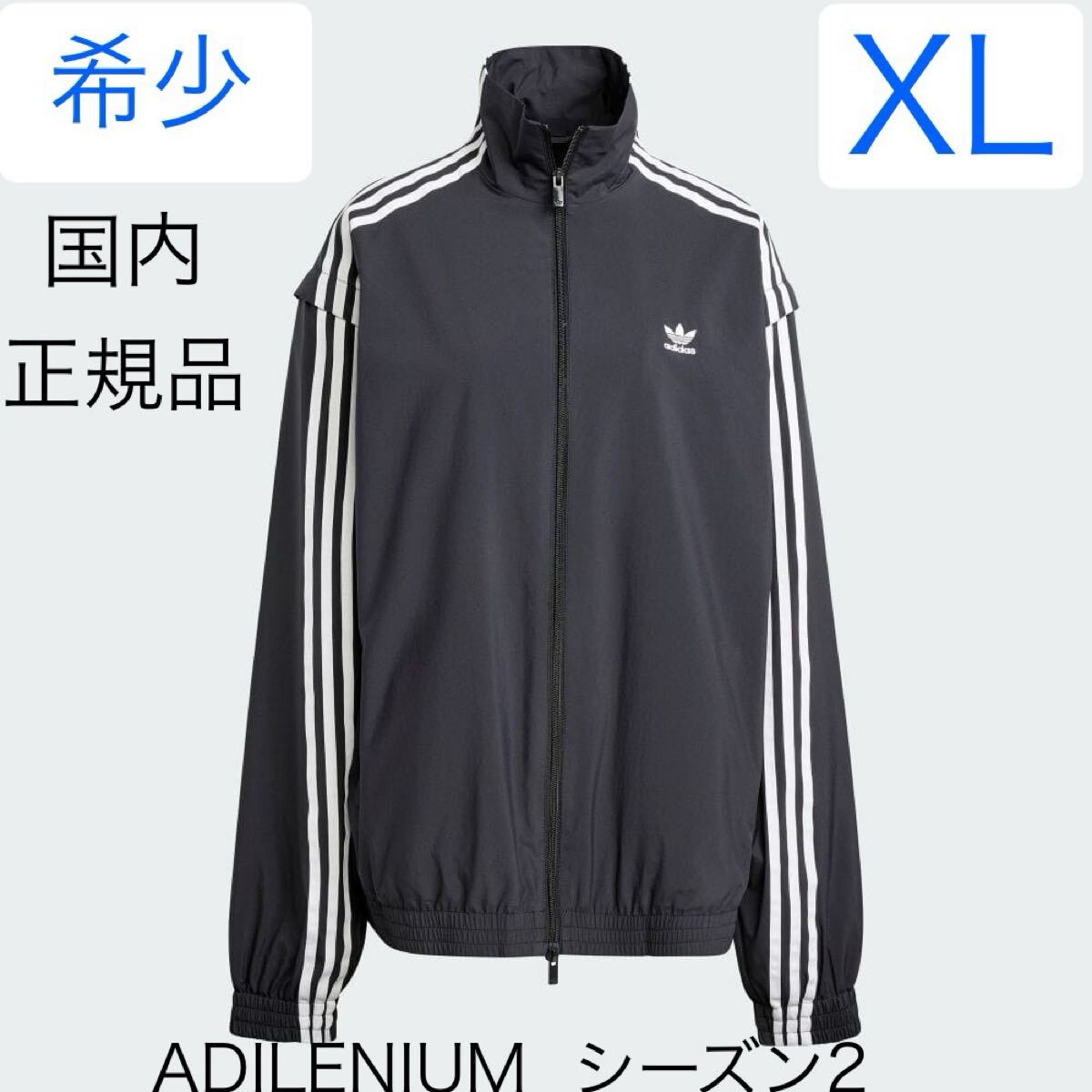 即決★完売XL国内正規品ブラック新品adidas Originals ADILENIUMシーズン2オーバーサイズジップオフ トラックトップ★ジャケット黒ジャージ拍卖