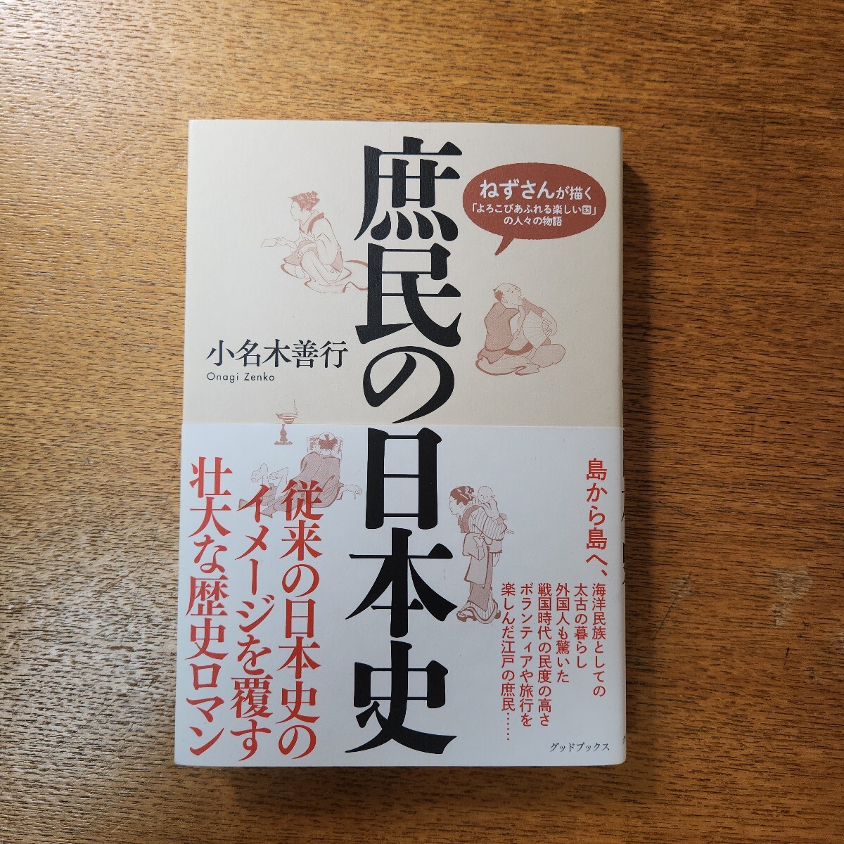 庶民の日本史 ねずさんが描く「よろこびあふれる楽しい国」の人々の物語 小名木善行/著拍卖