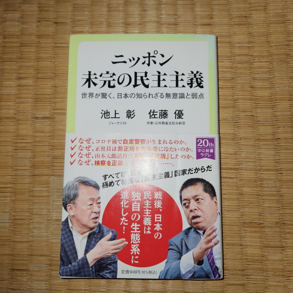 ニッポン未完の民主主義 世界が驚く、日本の知られざる無意識と弱点 (中公新書ラクレ 725) 池上彰/著 佐藤優/著拍卖