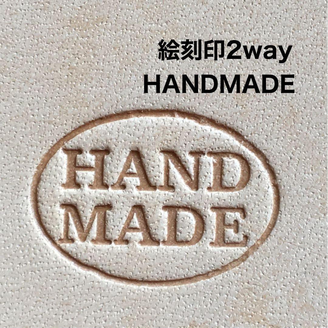 【2WAY】HANDMADE シンプル 打刻・ハンドプレスOK 絵刻印2way 革刻印 レザークラフト ハンドメイド スタンプ 革細工 革小物 革拍卖