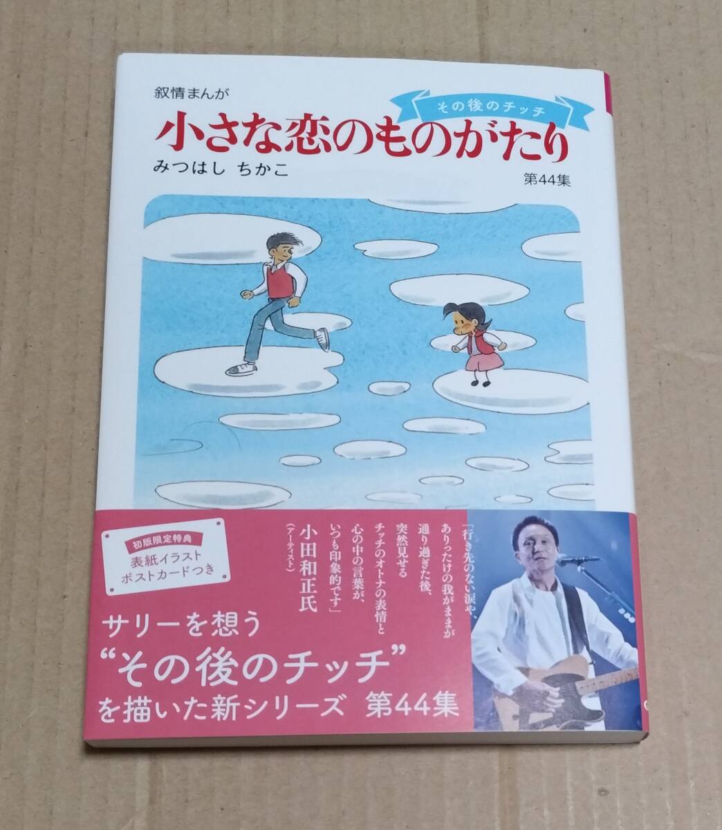 サイン本「小さな恋のものがたり」第44集(みつはしちかこ) 2018年初版 直筆絵 ポストカード付拍卖