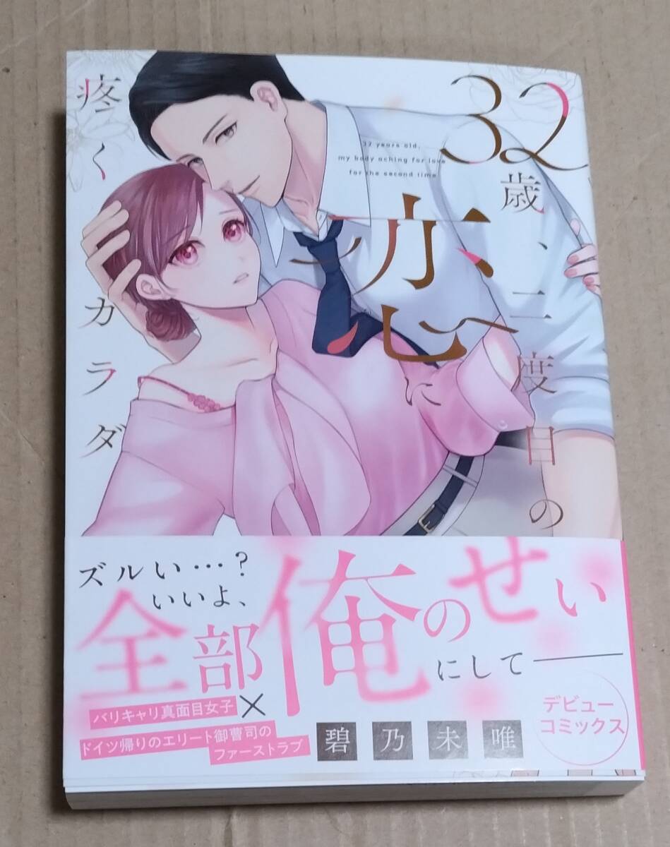 サイン本「32歳、二度目の恋に疼くカラダ」(碧乃未唯) 非売品ペーパー付 2024年初版拍卖