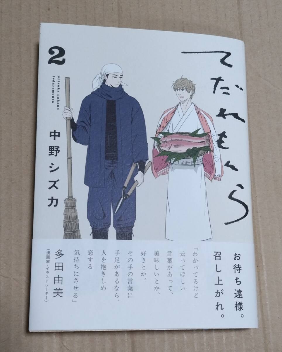 サイン本「てだれもんら 2」(中野シズカ) 非売品ポストカードとシール付き拍卖