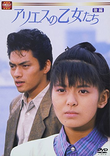 【中古:状態 良い】大映テレビ ドラマシリーズ アリエスの乙女たち DVD-BOX 後編(中古品) (shin拍卖