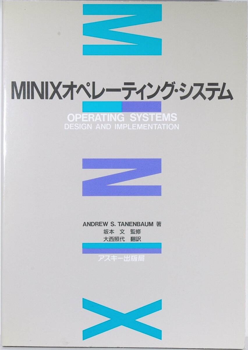 【中古】MINIXオペレーティング・システム (アスキーブックス)拍卖