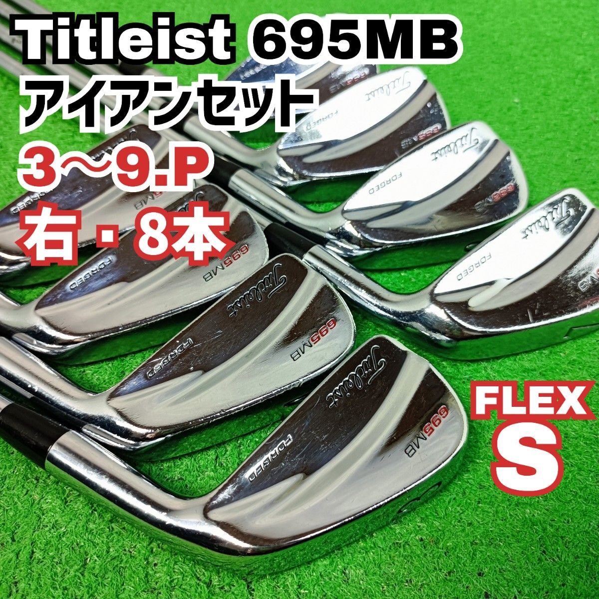 良品 タイトリスト 695MB アイアンセット 右打ち8本 メンズ Titleist Y25053002拍卖