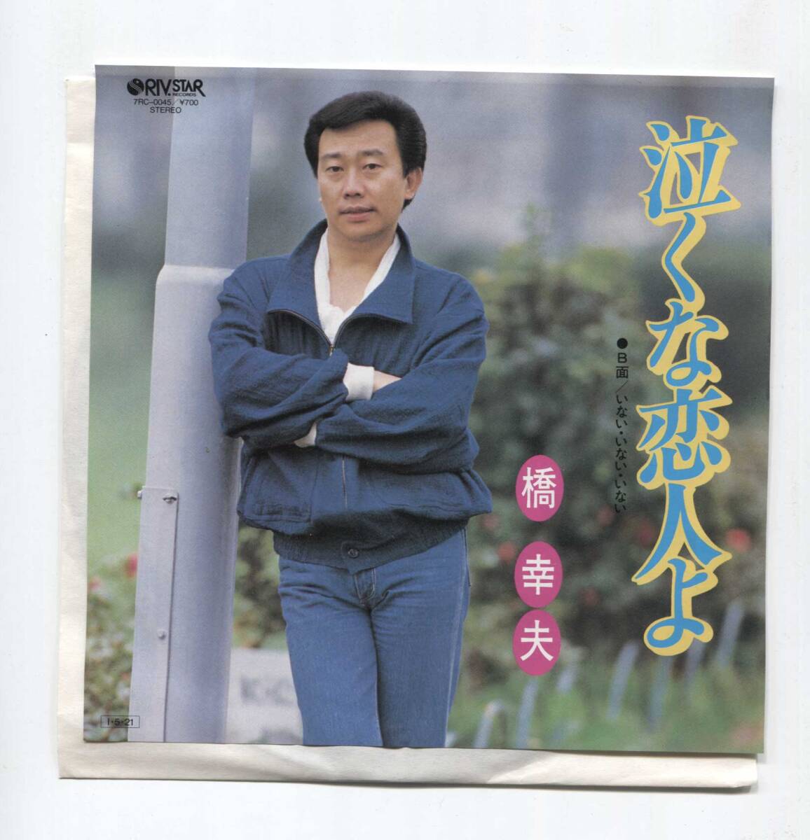 【EP レコード シングル 同梱歓迎】 橋幸夫 ■ 泣くな恋人よ ■ いない・いない・いない ■ 三木たかし 竜崎孝路 25周年記念盤拍卖