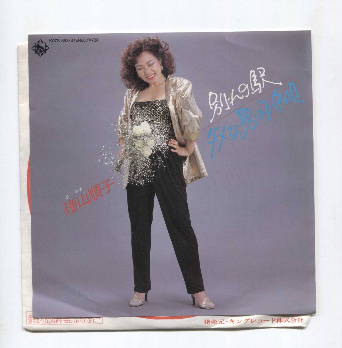 【EP レコード シングル 同梱歓迎】 瑳山順子 ■ 別れの駅 ■ ダメな男の子守歌 ■ キング K07S-553 拍卖