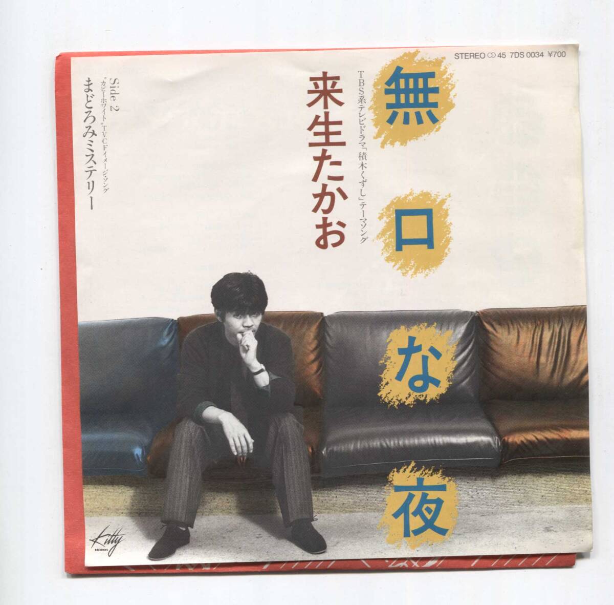 【EP レコード シングル 同梱歓迎】 来生たかお ■ 無口な夜 ■ 積木くずし 来生えつこ 福井峻 ■ まどろみミステリー拍卖