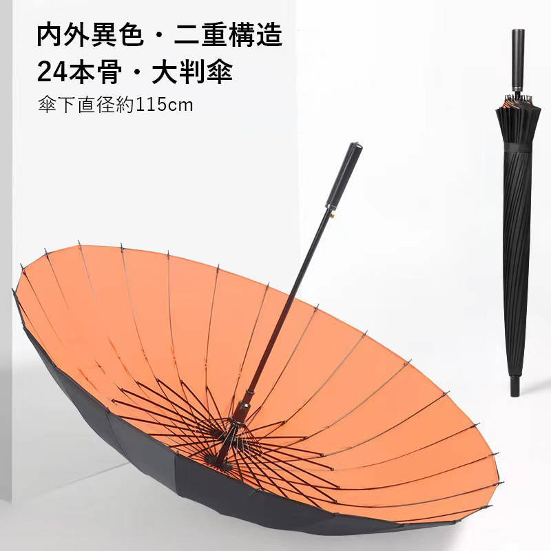 【上質感24本骨・大判傘】長傘 UVカット 撥水 雨傘 直径約115cm 大きい 丈夫 グラスファイバー骨 内外バイカラー 晴雨兼用 紳士傘/オレンジ拍卖