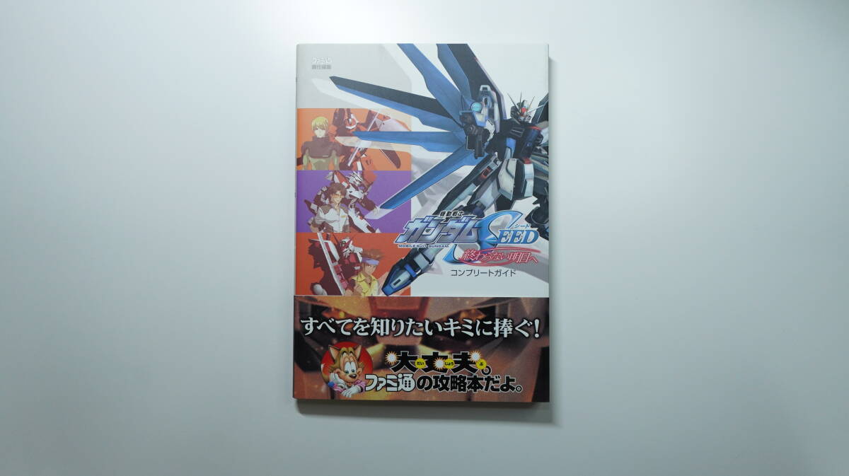 【攻略本】PS2 機動戦士ガンダムSEED 終わらない明日へ コンプリートガイド拍卖