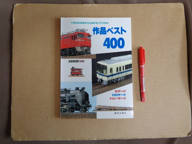 機芸出版社発行 鉄道模型趣味別冊 作品ベスト400 クリックポスト送付拍卖