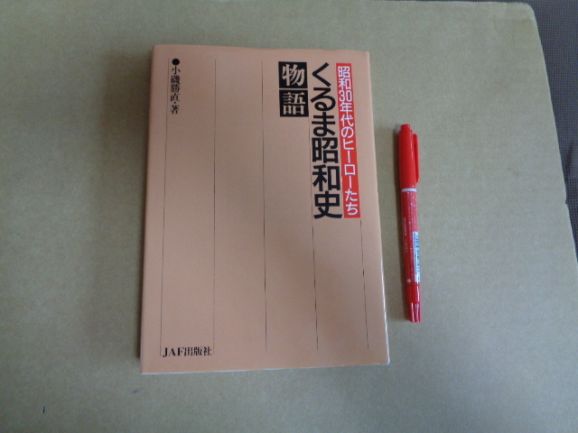 ジャフ出版社 昭和30年代のヒーローたち くるま昭和史物語 クリックポスト送付拍卖