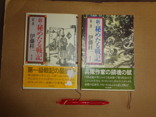 光人社発行 伊藤圭一著戦記小説2冊セット①新・秘めたる戦記1 ②新・秘めたる戦記2 クリックポスト送付拍卖