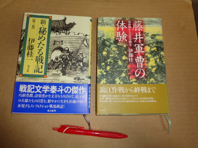 光人社発行 伊藤圭一著戦記小説2冊セット①新・秘めたる戦記第3巻 ②藤井軍曹の体験 クリックポスト送付拍卖