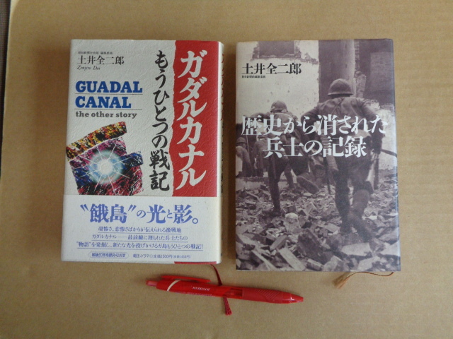 土井全二郎著 戦史2冊セット①朝日ソノラマ ガダルカナルもうひとつの戦記②光人社 歴史から消された兵士の記録拍卖