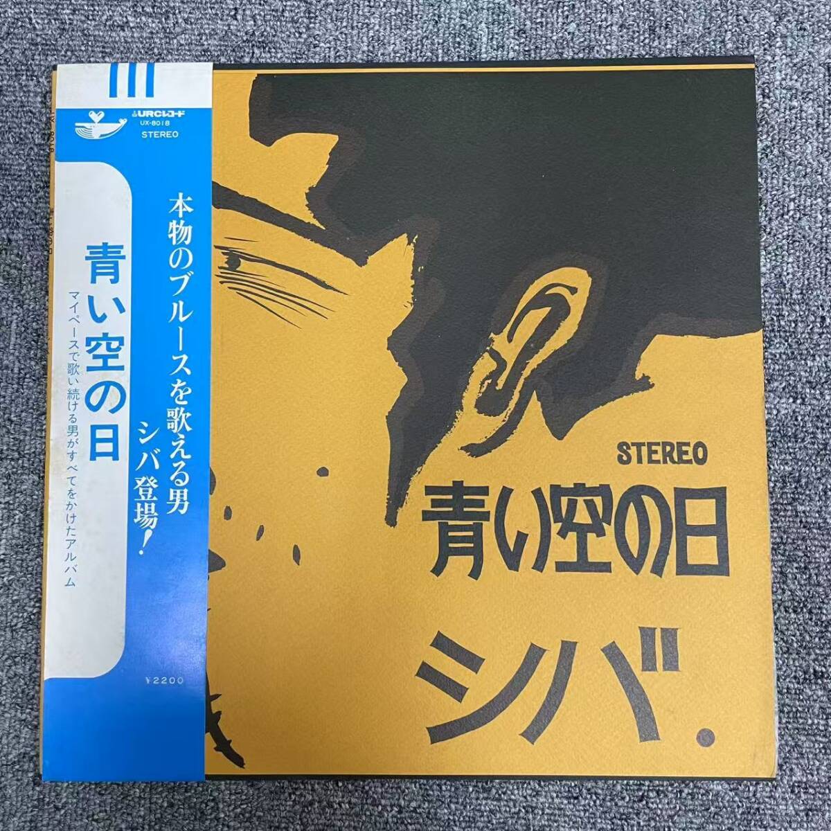 LPレコード シバ アルバム「青い空の日」URCレコード UX-8018/ NF052012拍卖