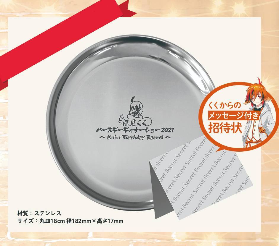 「風見くく バースデーディナーショー 2021」 〜Kuku Birthday Barrel〜 お皿+招待状セット【有閑喫茶あにまーれ ななしいんく 774inc. 皿拍卖