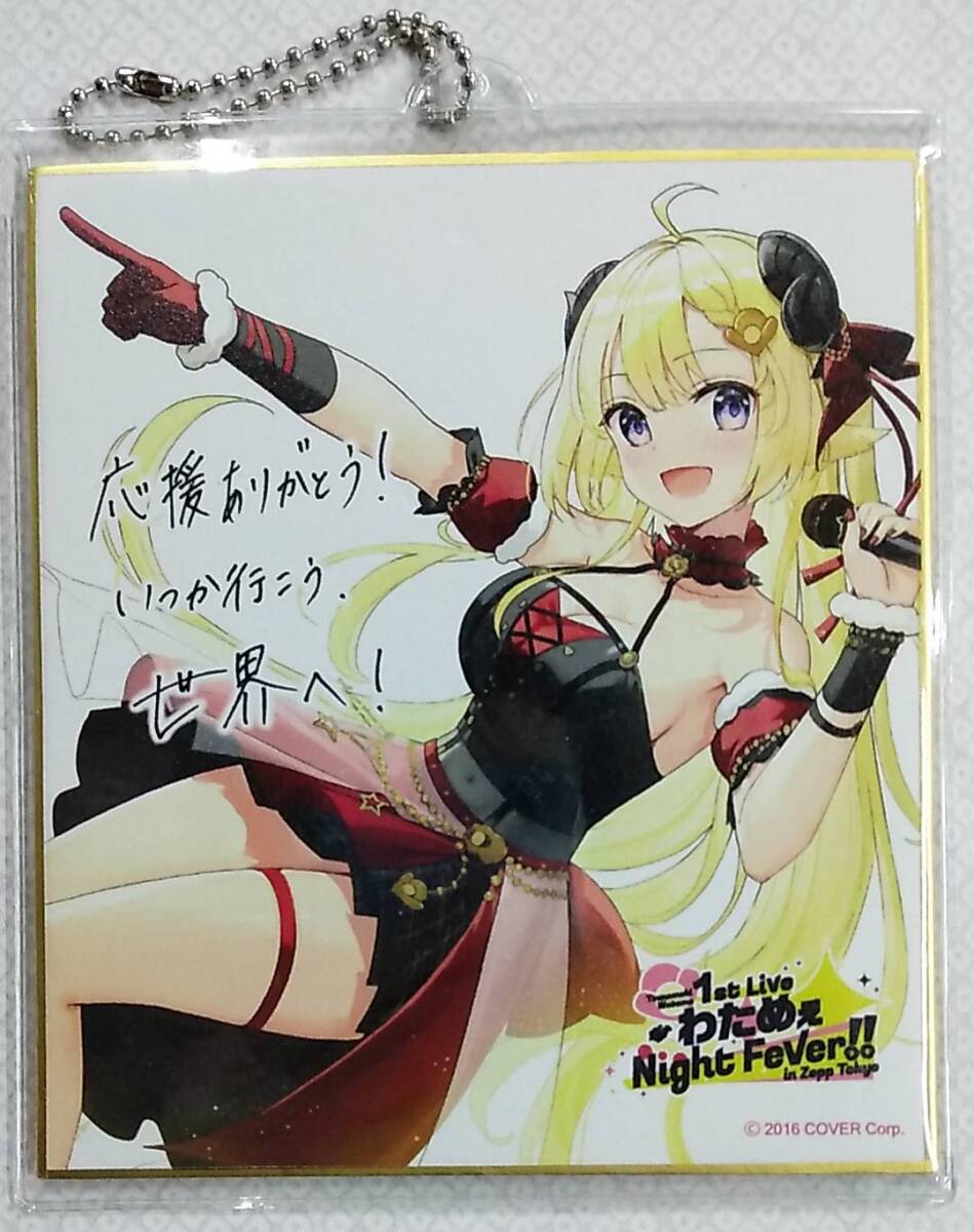角巻わため 1st Live「わためぇ Night Fever!! in Zepp Tokyo」特典 複製メッセージ入り ミニ色紙キーホルダー【hololive ホロライブ拍卖