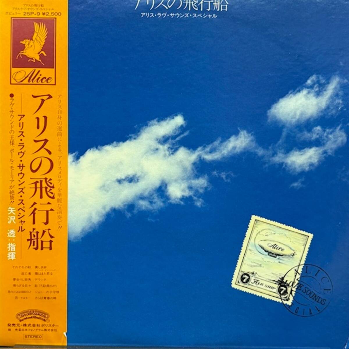 ★アリス, アンリー・ラモー・グランド・オーケストラ - アリスの飛行船(★盤面極上品!)拍卖