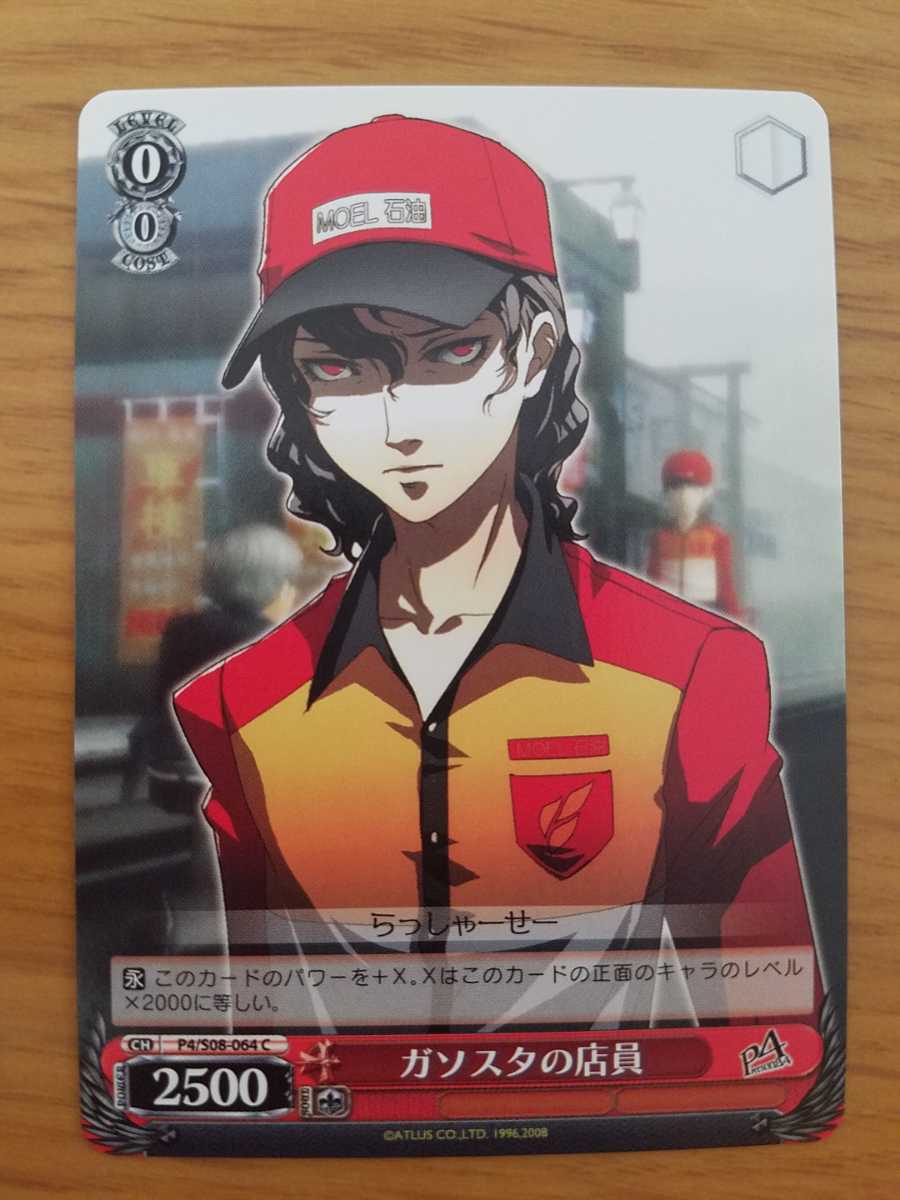 ヴァイスシュヴァルツ★ガソスタの店員★P4/S08-064★数量6拍卖