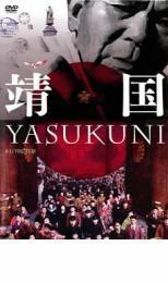 ケース無::靖国 YASUKUNI レンタル落ち 中古 DVD拍卖