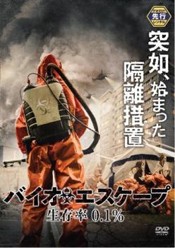 ケース無::バイオエスケープ 生存率0.1% レンタル落ち 中古 DVD拍卖