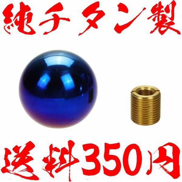 【M12×1.25】本物 チタン 製 球状 汎用 シフトノブ ミツビシ ダイハツ スズキ AT車 AT用 オートマ トヨタ マツダ 丸形 ボール型 D15拍卖