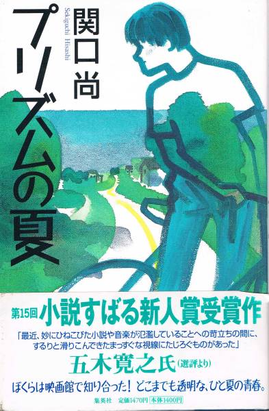 本 関口尚 『プリズムの夏』 第15回小説すばる新人賞受賞作拍卖