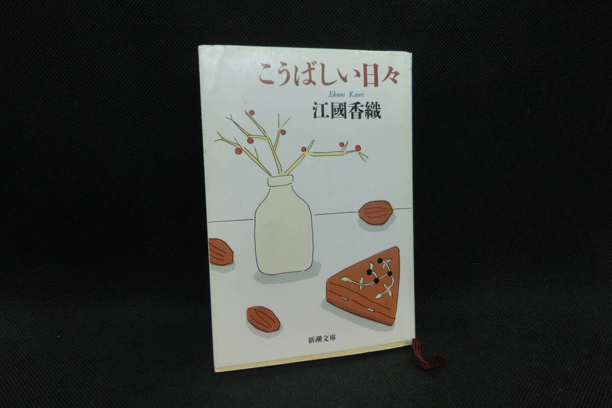 こうばしい日々 江國香織 新潮文庫 E4.250513拍卖