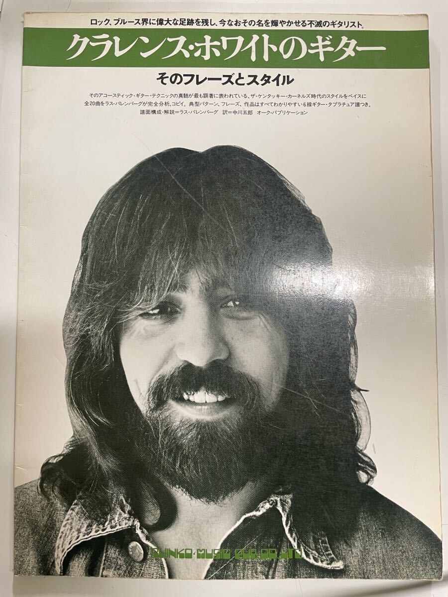 ◆クラレンス・ホワイトのギター / そのフレーズとスタイル / スコア / 楽譜拍卖