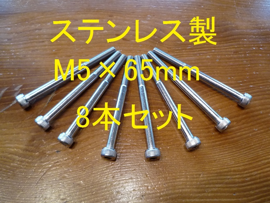 ステンレス製 M5×65mm ピッチ0.8 六角穴付きボルト キャップボルト 8本セット 正規品 新品未使用品拍卖