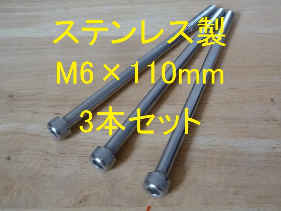 ステンレス製 M6×110mm ピッチ1.0 六角穴付きボルト キャップボルト 3本セット 正規品 新品未使用品拍卖