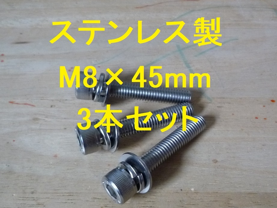 ステンレス製 M8×45mm ピッチ1.25 六角穴付き 組み込みボルト 3本セット 正規品 新品未使用品拍卖