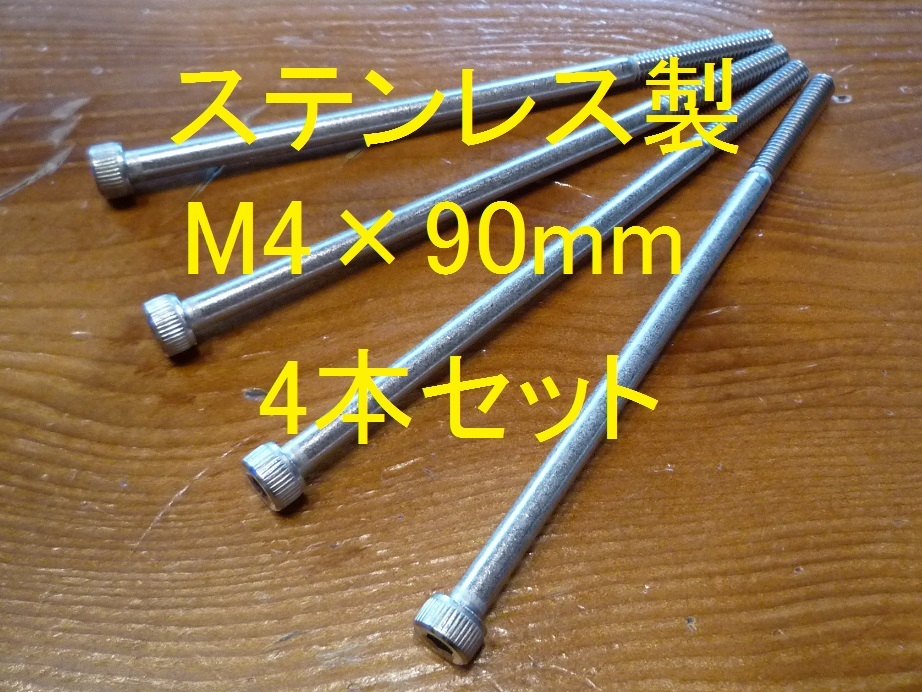 ステンレス製 M4×90mm ピッチ0.7 六角穴付きボルト キャップボルト 4本セット 正規品 新品未使用品拍卖