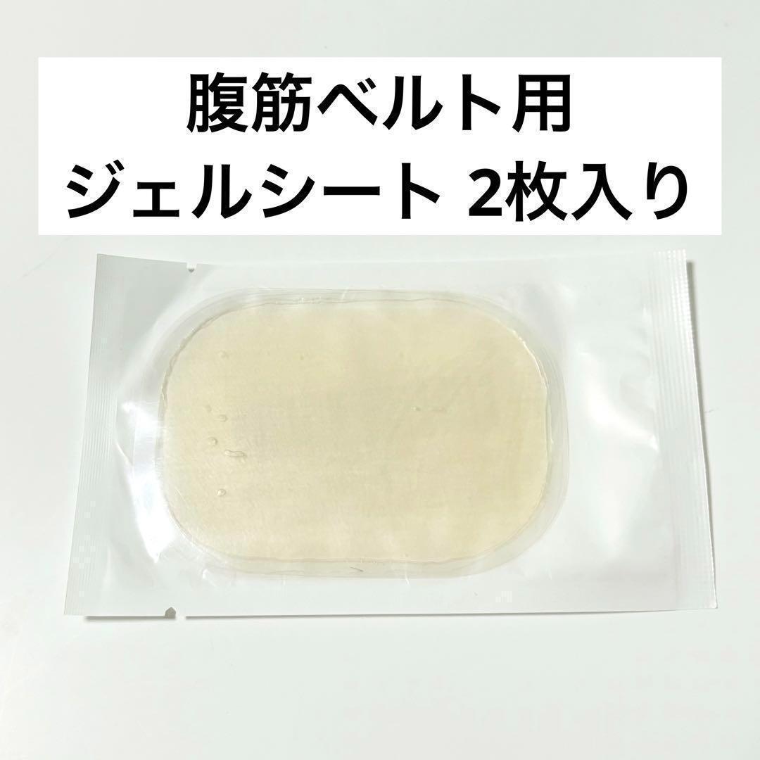 腹筋ベルト用 交換パッド ジェルシート 粘着シート 筋トレ 2枚入り H112拍卖
