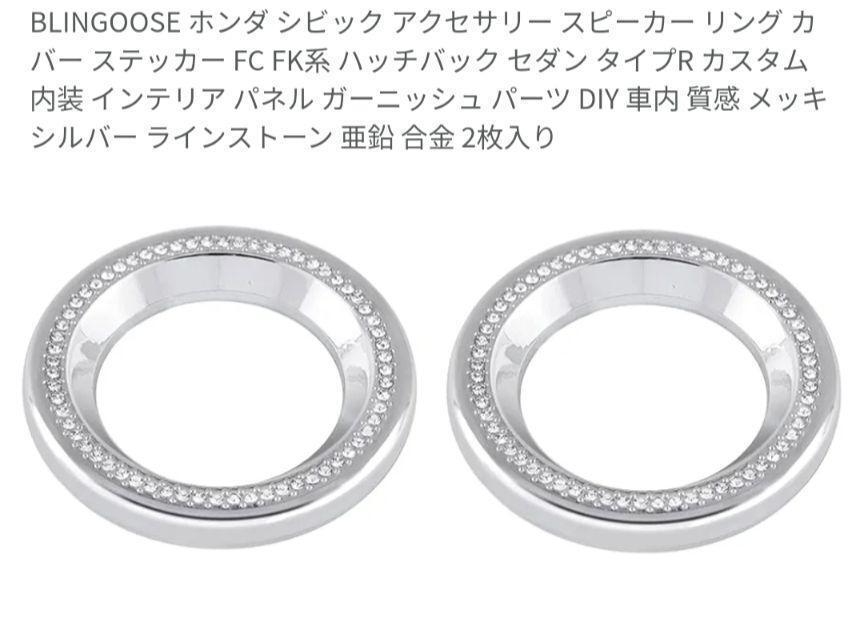 BLINGOOSE ホンダ シビック アクセサリー スピーカー リング H57拍卖