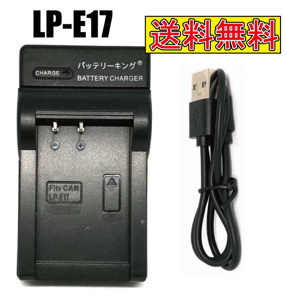 ◆送料無料◆ キヤノン CANON LP-E17 LPE17 イオス EOS 8000D / EOS Kiss X8i / EOS M3 急速充電器 USB付 AC充電対応 互換品拍卖
