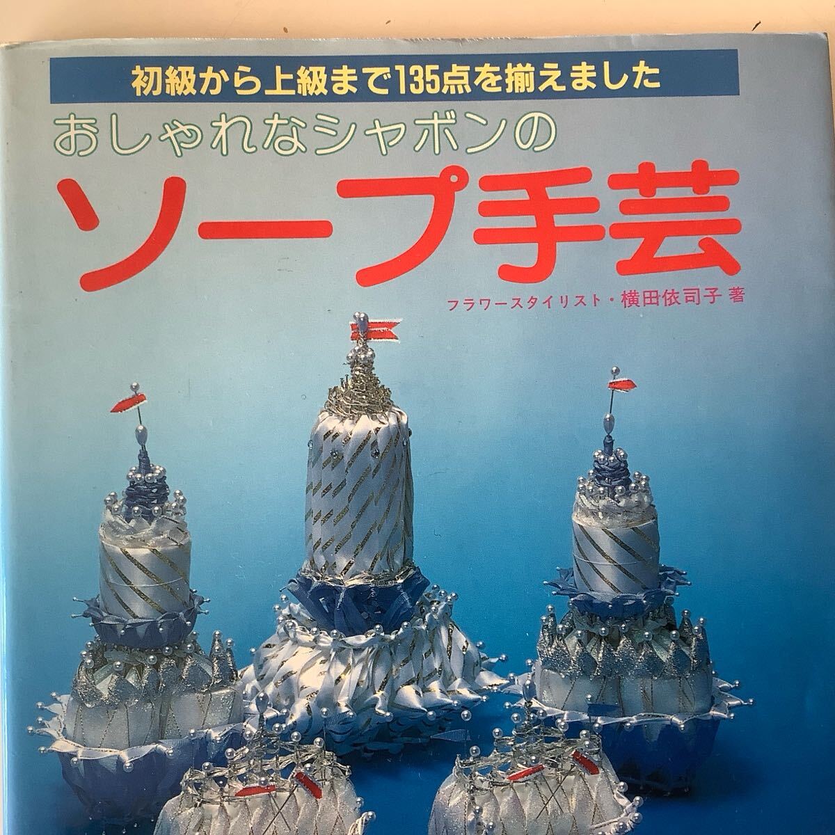 おしゃれなシャボンのソープ手芸 東京リボン 古書 石鹸拍卖