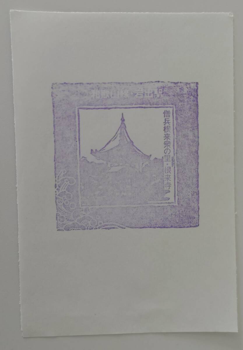 【数世代前の旧印です】和歌山線 岩出駅スタンプ拍卖