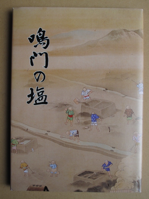 平成元年 民俗文化財集 『 鳴門の塩 』初版 カバー 徳島県郷土文化会館 民俗文化財集編集委員会編 同館刊 撫養塩田 入浜式塩田 浜作業拍卖