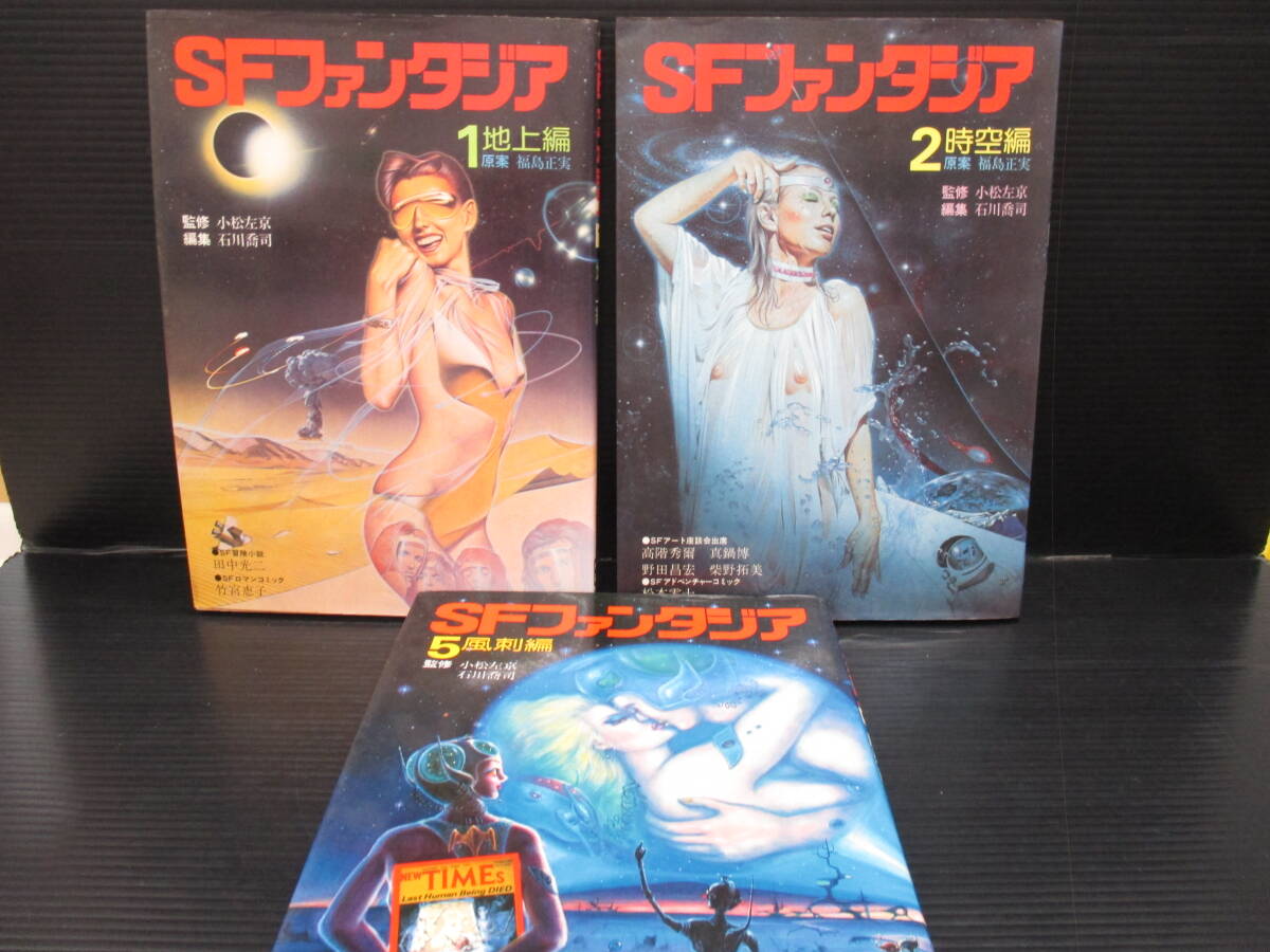 SFファンタジア①②⑤/学習研究社の3冊セット f25-05-17-1拍卖