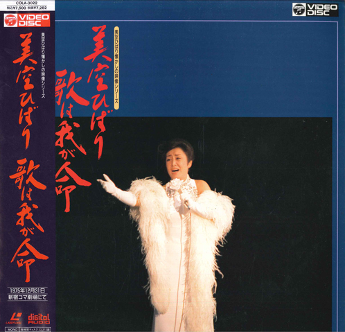 LASERDISC 美空ひばり 歌は我が命 COLA3022 COLUMBIA /00600拍卖